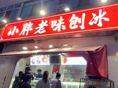 -小胖老味刨冰