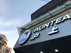 门面-沪上阿姨鲜果茶(华新大街店)