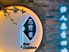 -苏帮袁Sue Cuisine(南开大悦城店)