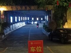 -喜运来大酒店温泉