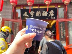 -文宇奶酪店(南锣鼓巷店)
