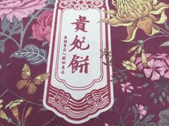 -祥禾饽饽铺·中式糕点(天津河东美福园店)