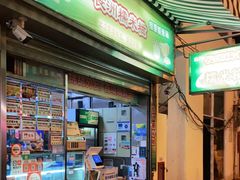门面-澳门长洲糯米糍(柯打苏沙街店)