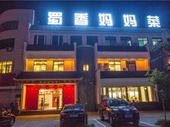 -蜀香妈妈菜馆(海王路店)
