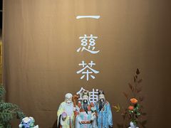 -一慈茶馆(雨田馆)