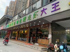 门面-庆峰龙虾烧烤(合肥一店)