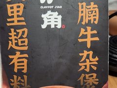 -炉角·鲍鱼牛腩煲(国贸商城店)