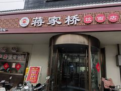 -蒋家桥饺面店(广陵路店)