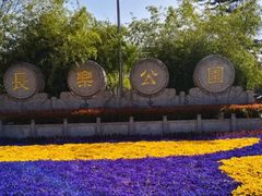 -西安市长乐公园