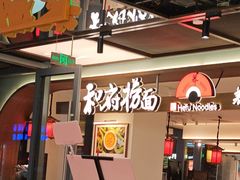 -和府捞面(曹路花园城店)