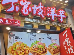 -丁家坡洋芋·观音桥好吃街A区(全国总店)