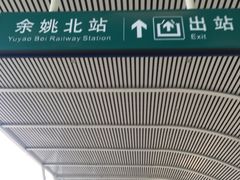 -余姚北站
