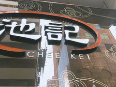 -池记(尖沙咀店)