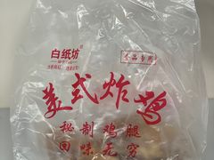-白纸坊美式炸鸡