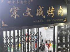 -宋文成烤肉(白沙巷店)