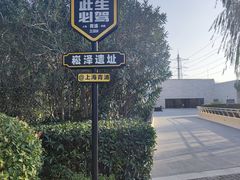 -上海崧泽遗址博物馆