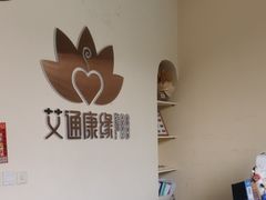 -艾通康缘艾灸.疼痛.睡眠养生馆(凤凰城店)
