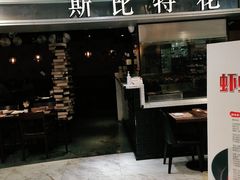 门面-斯比特花园西餐厅(东方商厦店)
