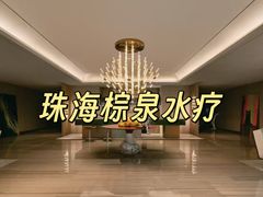 -珠海棕泉水疗酒店(拱北口岸高铁站店)