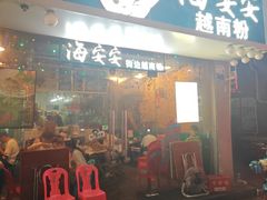 -海安安越南粉(丹竹頭店)