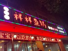 -鱻鱼捞.祥祥鱼锅(高淳一店)
