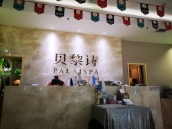 -贝黎诗SPA