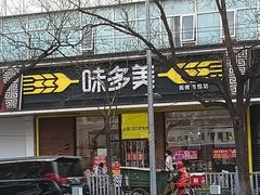 -味多美蛋糕(灯市口店)