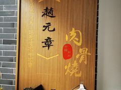 -赵元章肉骨烧(山塘街店)
