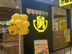-老娘舅(苏州中心大道西大润发店)