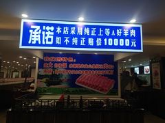 门面-楼外楼肥羊木炭火锅居(乐群街店)