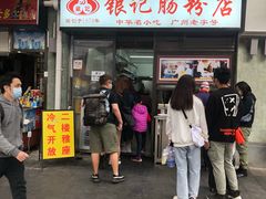 门面-银记肠粉店(北京路店)