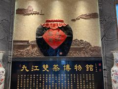 -九江双蒸博物馆