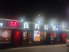 -食鸡公社辣子鸡·潍坊菜·烧烤