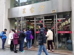 门面-王家沙点心店(南京西路总店)