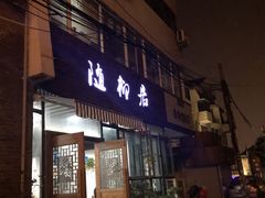 门面-随柳居·苏式小吃(建新巷店)