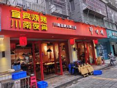 门面-醉烧膘·烧烤夜宵王(总店)