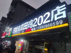 -四姐南瓜田鸡(202店)