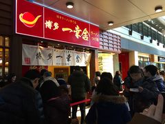 -博多一幸舍(侨福芳草地购物中心店)