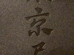 -东京屋(武定路店)