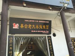 -秦云老太婆摊摊面(磁器口店)