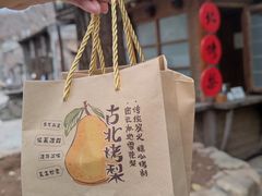 -古北烤梨