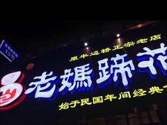 门面-易老妈蹄花.特色川菜(人民公园总店)