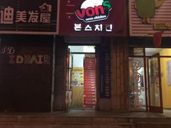 -奔斯烤鸡(延大店)