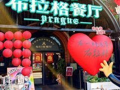 -布拉格餐厅· 中欧捷克菜(全国首店)