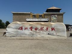 -镇北堡西部影城