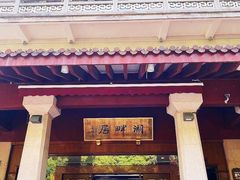 -湖畔居茶楼(湖滨店)