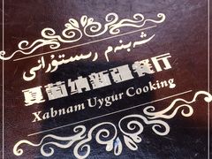 -Xabnam_夏葡纳·新疆餐厅(日坛上街店)