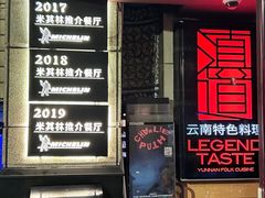 -滇道云南特色料理(康定路店)