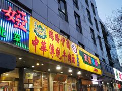 门面-丝路伊兰·兰州牛肉面(牛街总店)
