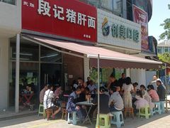 -武胜段记猪肝面(卓锦城店)